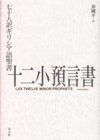 七十人訳ギリシア語聖書　十二小預言書