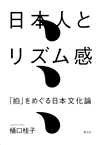 日本人とリズム感