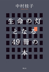 生命の灯となる49冊の本