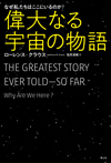 偉大なる宇宙の物語