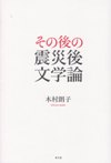 その後の震災後文学論