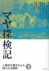 マヤ探検記　下