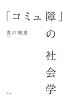 「コミュ障」の社会学