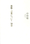 新輯・言葉について 50章