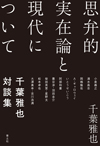 思弁的実在論と現代について