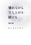 壊れながら立ち上がり続ける