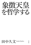 象徴天皇を哲学する