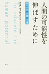 人間の可能性を伸ばすために　新版