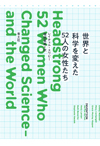 世界と科学を変えた52人の女性たち