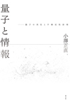 量子と情報