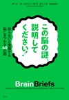 この脳の謎、説明してください！