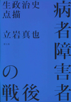 病者障害者の戦後