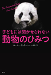 子どもには聞かせられない動物のひみつ