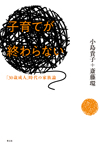 子育てが終わらない　新装版