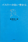 バスラーの白い空から　新装版