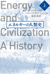 エネルギーの人類史　上