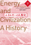 エネルギーの人類史　下