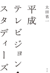 平成テレビジョン・スタディーズ