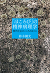 「ほころび」の精神病理学