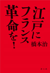 江戸にフランス革命を！　新装版