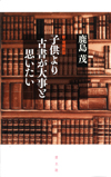 子供より古書が大事と思いたい　新・増補新版