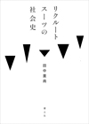 リクルートスーツの社会史