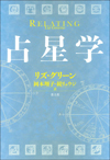 占星学　新・新版