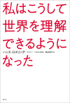 私はこうして世界を理解できるようになった