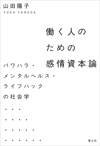 働く人のための感情資本論