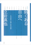 弱くある自由へ　増補新版