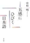 五感にひびく日本語