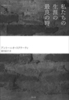 私たちの生涯の最良の時