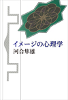 イメージの心理学　新装版