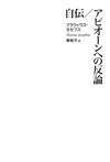 自伝／アピオーンへの反論