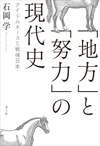 「地方」と「努力」の現代史