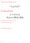 リベラリズム 失われた歴史と現在
