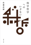 科学哲学へのいざない