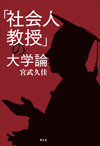 「社会人教授」の大学論