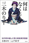 何はなくとも三木のり平