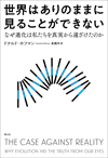 世界はありのままに見ることができない