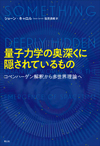 量子力学の奥深くに隠されているもの