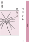 江戸から見ると　１