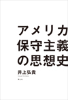 アメリカ保守主義の思想史