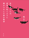 息を吸うたび、希望を吐くように　猫がつないだ命の物語