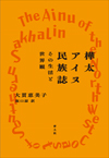 樺太アイヌ民族誌