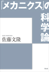 「メカニクス」の科学論