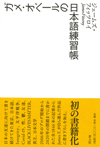 ガメ・オベールの日本語練習帳