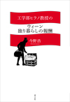 工学部ヒラノ教授のウィーン独り暮らしの報酬