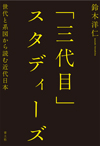 「三代目」スタディーズ