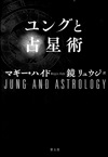 ユングと占星術　新版
